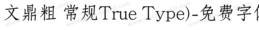 文鼎粗 常规True Type)字体转换